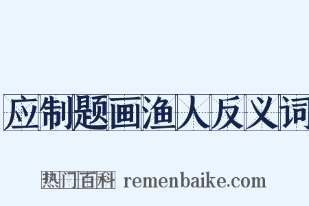 应制题画渔人反义词是什么意思的图片